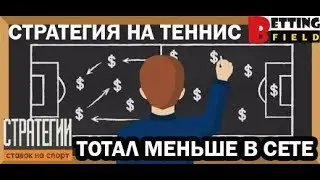 Знаменитая стратегия на теннис  Тотал меньше в сете