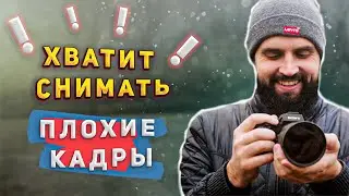 ХВАТИТ СНИМАТЬ ПЛОХИЕ КАДРЫ! Как снимать КЛАССНОЕ ВИДЕО?