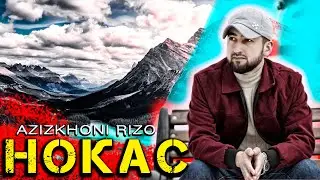 Азизхони Ризо Нокас 2022 | Azizkhoni Rizo Nokas 2022