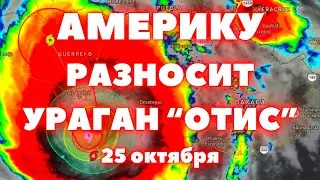 В Америке рекордный ураган Отис 5-й категории разносит Акапулько в Мексике скорость ветра 260 км/ч