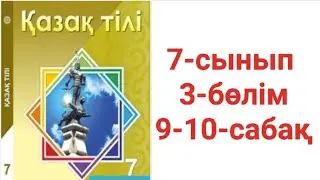 Қазақ тілі 7-сынып 3-бөлім 9-10-сабақ