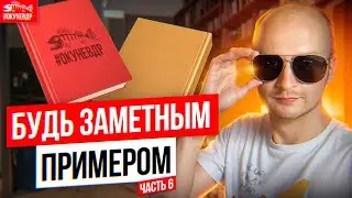 Будь примером! 35 советов писателю