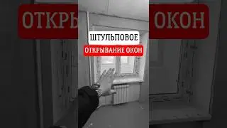 Штульповое открывание окон #жк #ремонтбалкона #балкон #остекление #shorts #short