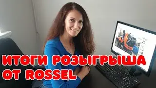 Итоги розыгрыша Rossel 👌