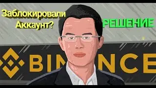 Вывод средств с заблокированного аккаунта Binance | Заморозили вывод? Не беда✅