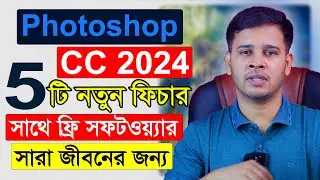 Top 5 New Features Of Adobe Photoshop 2024 | Photoshop 2024 Bangla Tutorial | Photoshop CC 2024