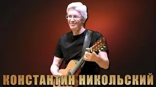Боже как давно это было  - Константин Никольский