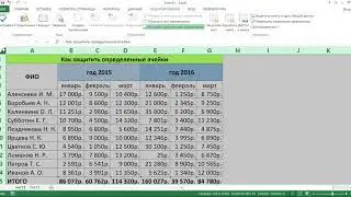 КАК ЗАЩИТИТЬ ВЫБОРОЧНО ЯЧЕЙКИ В EXCEL
