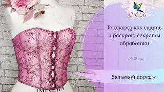 Стань дорогим мастером по корсетам