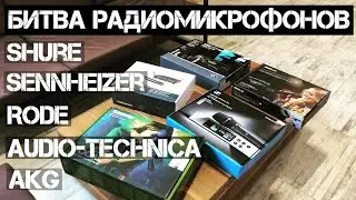 Битва радио микрофонов Shure, Sennheizer, Rode, Audio-Technica, AKG