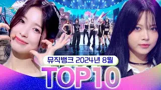 [뮤직뱅크 월간 차트 TOP10] 2024년 8월 인기 무대 모음👍 All Stages at Music Bank of KBSKBS Kpop