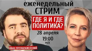 Где Я и ГДЕ политика? Иван Преображенский / Татьяна Лазарева