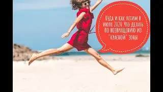 Куда и как летим в июле 2020. Что делать при возвращении из стран 