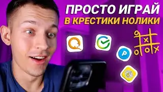 700₽ за 10 МИНУТ ИГРЫ - ЗАРАБОТОК В ИНТЕРНЕТЕ БЕЗ ВЛОЖЕНИЙ