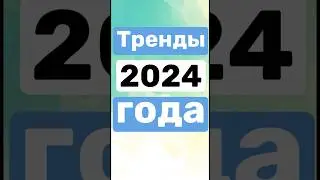 Тренды автоматизации 2024 