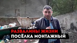 Развалины жизни поселка Монтажный