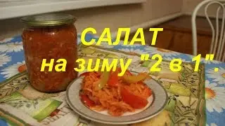 САЛАТ на зиму "2 в 1".