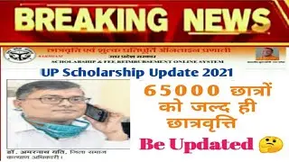 अब सभी की आयेगी छात्रवृत्ति🤗|Up Scholarship 2020-21 Latest Update Today |Up scholarship latest news