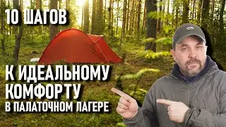 10 шагов к идеальному комфорту в палаточном лагере. Проект правильный кемпинг - об отдыхе на природе