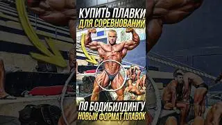 Плавки для выступлений 