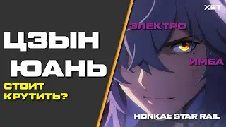 СТОИТ ЛИ КРУТИТЬ ЦЗИН ЮАНЯ??? ЛУЧШИЙ ЭЛКТРО ДПС??БАННЕР ВЕРСИИ 1.1 HONKAI: STAR RAIL