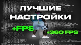 ЛУЧШИЕ НАСТРОЙКИ ДЛЯ FPSBOOST ДЛЯ GTA5RP |  burton | redux