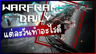 WARFRAME | ไทย | แต่ละวันทำอะไรดี | สอนเล่น Warframe #tennocreate #thai