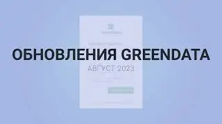 Обзор новой функциональности GreenData (август 2023)