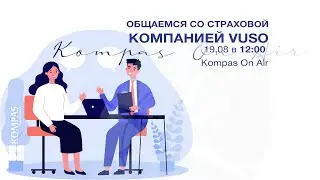 🔈 KOMPAS On Air :: Страховая компания VUSO (Украина) | KOMPAS Touroperator