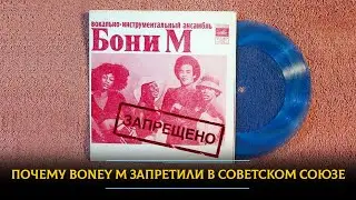 Почему Boney M запретили в Советском Союзе