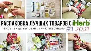 ЧТО КУПИТЬ на iHerb // Распаковка ЛУЧШИХ товаров с iHerb #1 за 2021