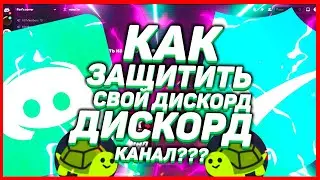 КАК ЗАЩИТИТЬ СВОЙ ДИСКОРД СЕРВЕР? АНТИ СПАМ БОТ