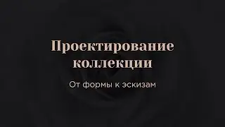 6.1. Проектирование коллекции. От формы к эскизам