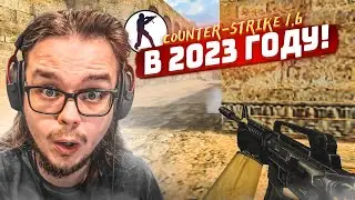 Counter-Strike 1.6 в 2023 году! РОДНАЯ КС СПУСТЯ СТОЛЬКО ЛЕТ! НОСТАЛЬГИЯ!