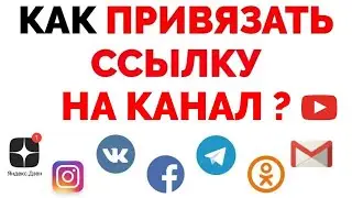 Как добавить ссылку на канал Ютуб в шапку канала ?