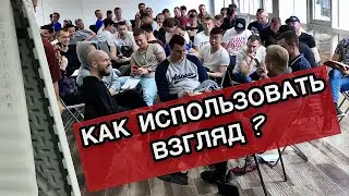 Взгляд. Как смотреть людям в глаза. Тренинг Алекса Лесли.