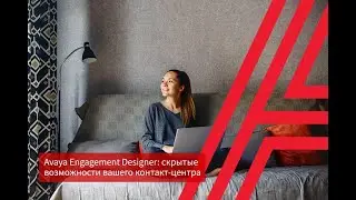 Avaya Engagement Designer: скрытые возможности вашего контакт-центра