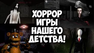 ХОРРОР ИГРЫ НАШЕГО ДЕТСТВА!