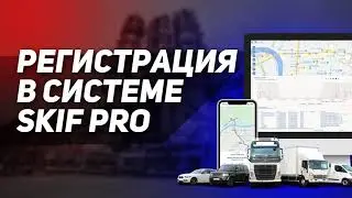 Регистрация в системе мониторинга Skif Pro