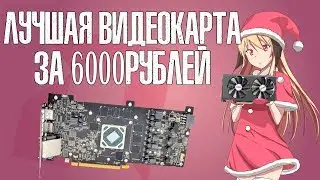 ЛУЧШАЯ видеокарта за 6000 рублей c aliexpress