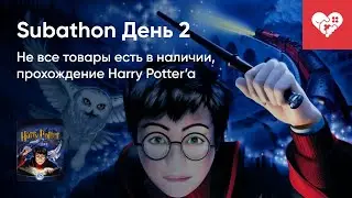 НЕ ВСЕ ТОВАРЫ ЕСТЬ В НАЛИЧИИ. Хроники Subathon. День 2