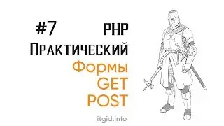 Формы в PHP. GET, POST