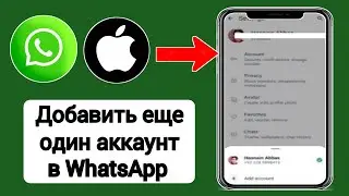 Как добавить «другой аккаунт» в WhatsApp на iPhone и iOS