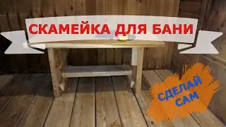 СКАМЕЙКА ДЛЯ БАНИ | СДЕЛАЙ САМ