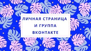 Чем отличаются личная страница и группа ВК?