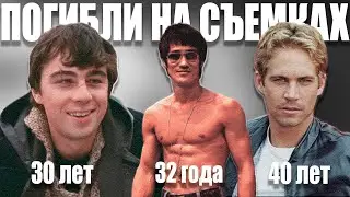 АКТЕРЫ ПОГИБШИЕ НА СЪЕМКАХ В ФИЛЬМЕ