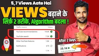 YouTube Recommendation Se VIEWS KAISE BADHAYE। Views Kaise Badhaye YouTube Par | Views Kaise Badhaye