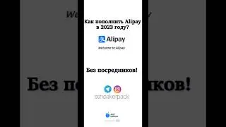 Как пополнить AliPay в 2023 году?