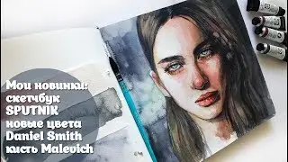Мои новинки: скетчбук SPUTNIK новые цвета Daniel Smith и кисть Malevich/ обзор+скетч