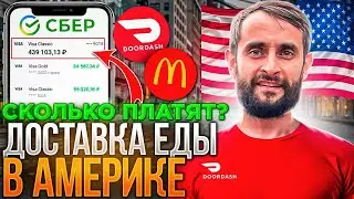 Работа в США для иммигранта/ Доставка еды в Америке/ Сколько платят в США